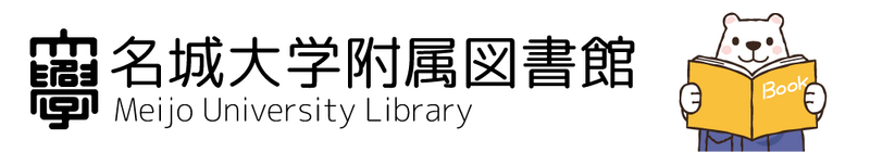名城大学付属図書館Webサイトへ